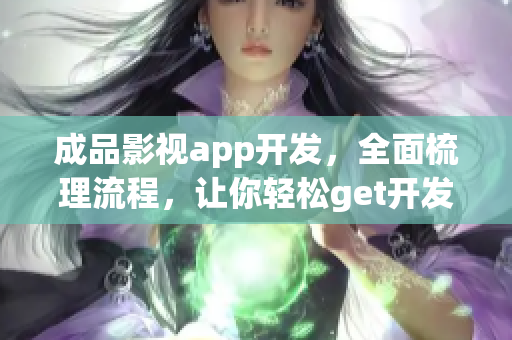 成品影視app開發，全面梳理流程，讓你輕松get開發技巧！