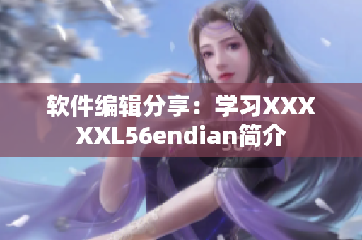 軟件編輯分享：學習XXXXXL56endian簡介