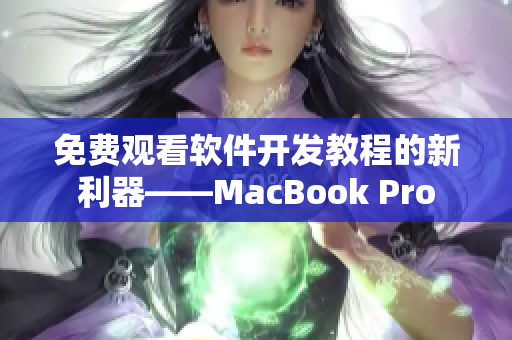 免費觀看軟件開發教程的新利器——MacBook Pro