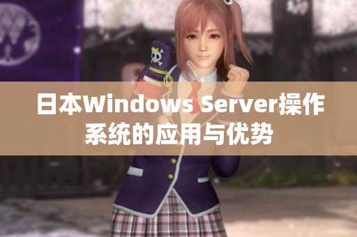 日本W(wǎng)indows Server操作系統(tǒng)的應(yīng)用與優(yōu)勢