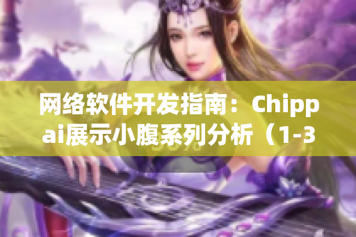 網絡軟件開發指南：Chippai展示小腹系列分析（1-3集）