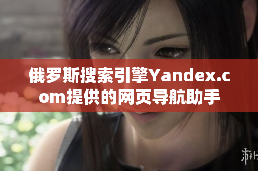 俄羅斯搜索引擎Yandex.com提供的網(wǎng)頁導航助手