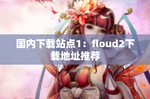 國內下載站點1：floud2下載地址推薦