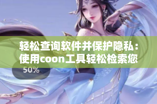 輕松查詢軟件并保護隱私：使用coon工具輕松檢索您的應用程序