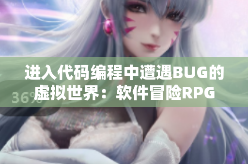 進入代碼編程中遭遇BUG的虛擬世界：軟件冒險RPG