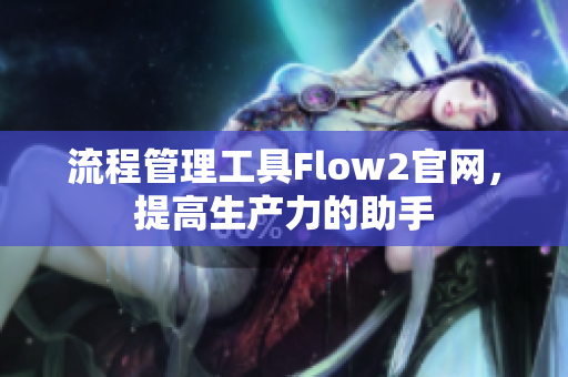 流程管理工具Flow2官網，提高生產力的助手