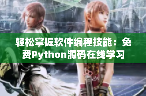 輕松掌握軟件編程技能：免費Python源碼在線學習