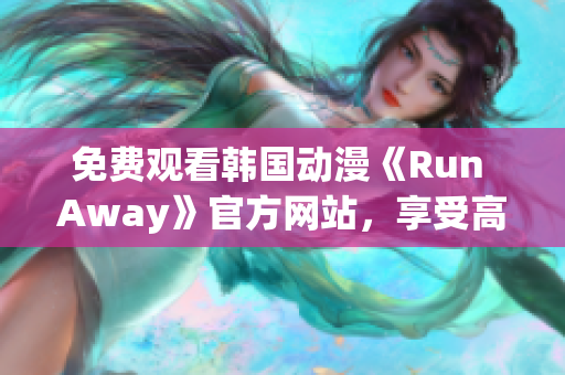 免費觀看韓國動漫《Run Away》官方網站，享受高清畫質和追番服務