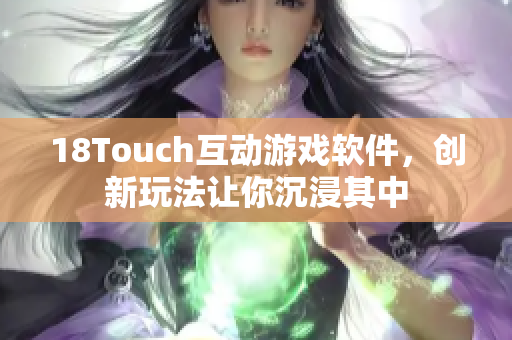 18Touch互動游戲軟件，創新玩法讓你沉浸其中