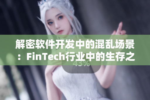 解密軟件開發中的混亂場景：FinTech行業中的生存之道