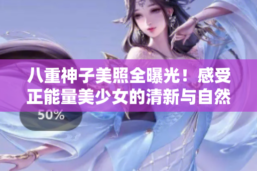 八重神子美照全曝光！感受正能量美少女的清新與自然