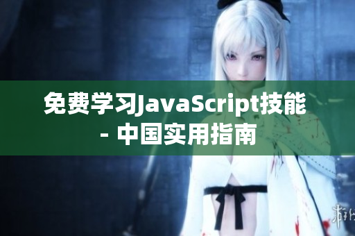 免費學習JavaScript技能 - 中國實用指南