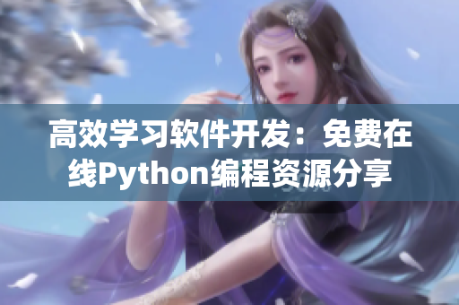 高效學(xué)習(xí)軟件開發(fā)：免費在線Python編程資源分享