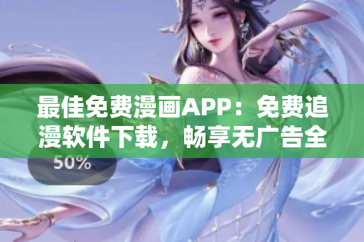 最佳免費漫畫APP：免費追漫軟件下載，暢享無廣告全本漫畫