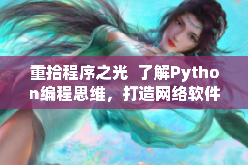 重拾程序之光  了解Python編程思維，打造網絡軟件利器