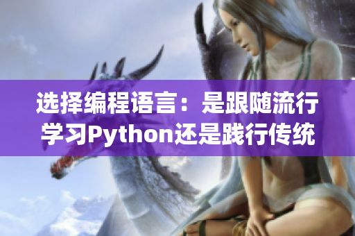 選擇編程語言：是跟隨流行學習Python還是踐行傳統學習C++？