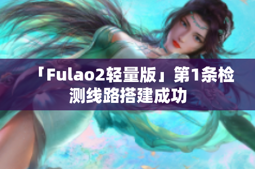 「Fulao2輕量版」第1條檢測線路搭建成功