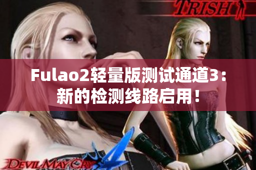 Fulao2輕量版測(cè)試通道3：新的檢測(cè)線路啟用！