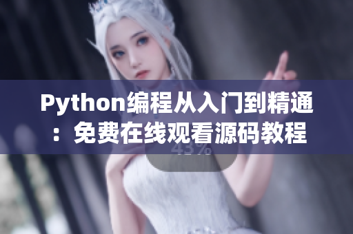 Python編程從入門到精通：免費(fèi)在線觀看源碼教程