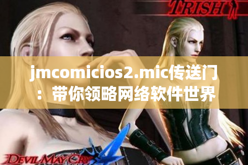 jmcomicios2.mic傳送門：帶你領略網絡軟件世界