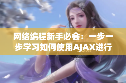 網(wǎng)絡(luò)編程新手必會：一步一步學(xué)習(xí)如何使用AJAX進(jìn)行前后端交互