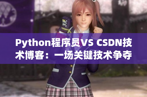 Python程序員VS CSDN技術博客：一場關鍵技術爭奪戰！