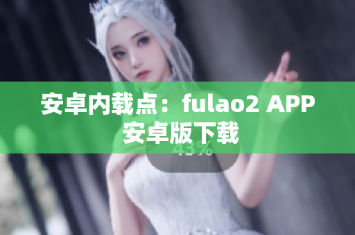 安卓內載點：fulao2 APP 安卓版下載