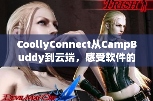 CoollyConnect從CampBuddy到云端，感受軟件的驚人飛行之旅