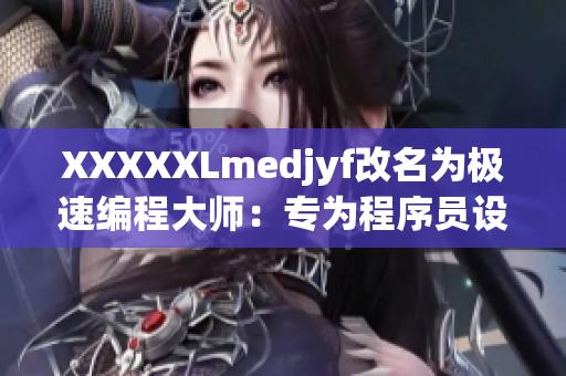 XXXXXLmedjyf改名為極速編程大師：專為程序員設(shè)計(jì)的高效平臺(tái)