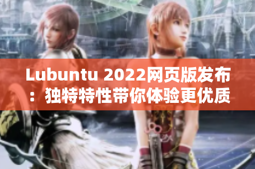 Lubuntu 2022網頁版發布：獨特特性帶你體驗更優質的軟件界面