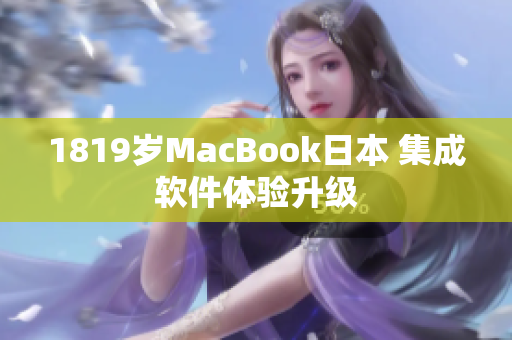 1819歲MacBook日本 集成軟件體驗升級