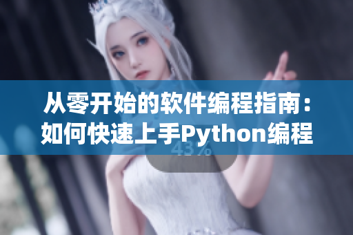 從零開始的軟件編程指南：如何快速上手Python編程？