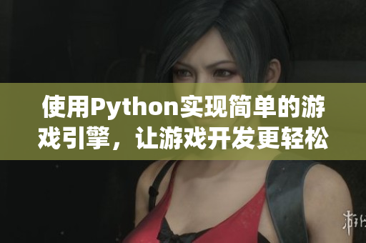 使用Python實現簡單的游戲引擎，讓游戲開發更輕松