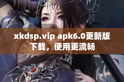 xkdsp.vip apk6.0更新版下載，使用更流暢