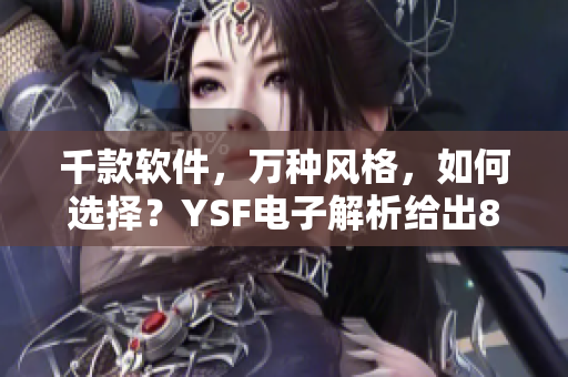 千款軟件，萬種風格，如何選擇？YSF電子解析給出8427個理由！