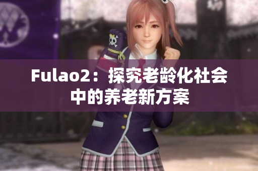 Fulao2：探究老齡化社會中的養老新方案