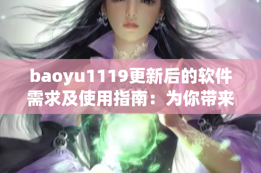 baoyu1119更新后的軟件需求及使用指南：為你帶來更好的使用和體驗