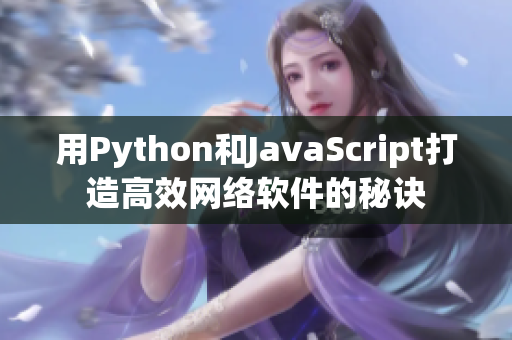 用Python和JavaScript打造高效網(wǎng)絡(luò)軟件的秘訣