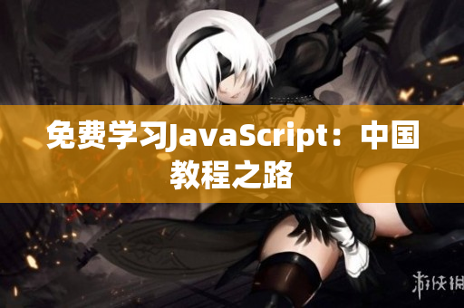 免費學習JavaScript：中國教程之路