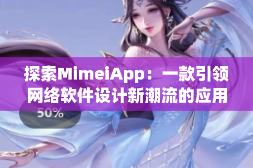 探索MimeiApp：一款引領網絡軟件設計新潮流的應用程序