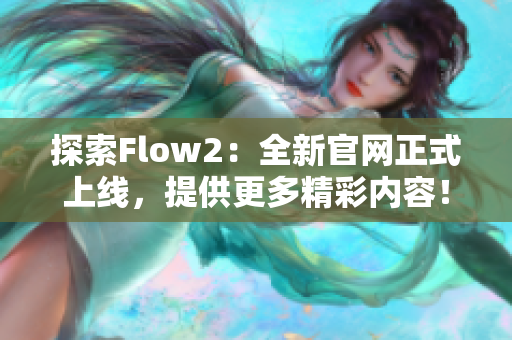 探索Flow2：全新官網正式上線，提供更多精彩內容！