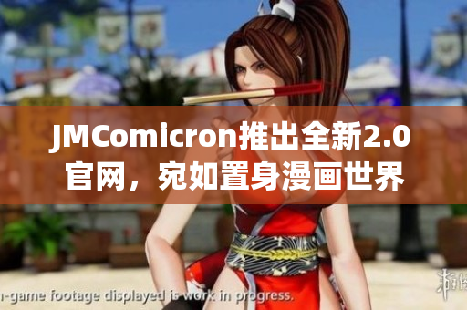 JMComicron推出全新2.0官網，宛如置身漫畫世界