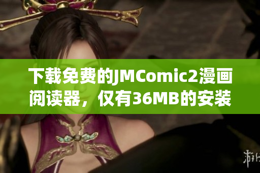 下載免費的JMComic2漫畫閱讀器，僅有36MB的安裝包