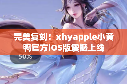 完美復(fù)刻！xhyapple小黃鴨官方iOS版震撼上線