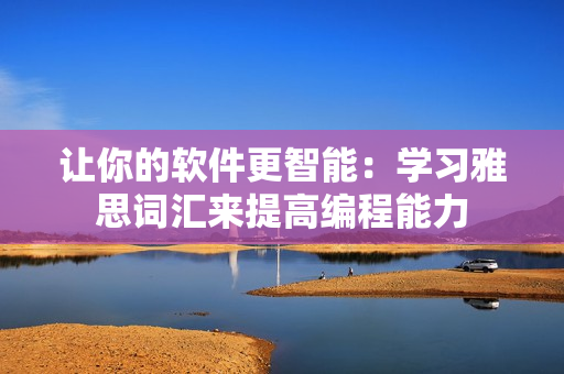 讓你的軟件更智能：學(xué)習(xí)雅思詞匯來提高編程能力