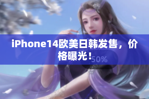 iPhone14歐美日韓發售，價格曝光！