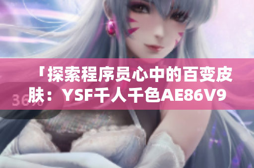 「探索程序員心中的百變皮膚：YSF千人千色AE86V9新版本」