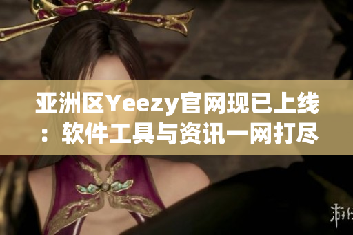 亞洲區Yeezy官網現已上線：軟件工具與資訊一網打盡