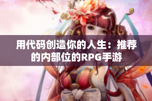 用代碼創(chuàng)造你的人生：推薦的內(nèi)部位的RPG手游