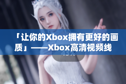 「讓你的Xbox擁有更好的畫質(zhì)」——Xbox高清視頻線實測